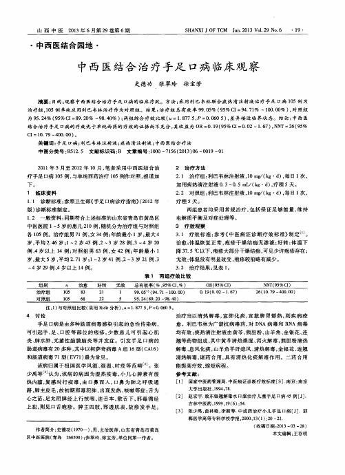 中西医结合治疗手足口病临床观察