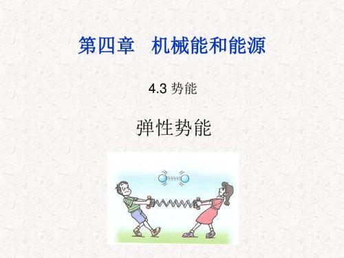 【最新】教科版高中物理必修2第四章第3节势能 弹性势能(25张ppt)