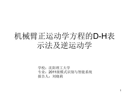 机械臂正运动学方程的DH表示法及逆运动学