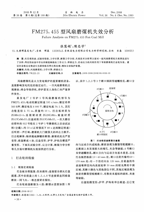 FM275.455型风扇磨煤机失效分析