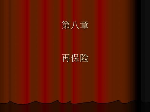 第八章 再保险 Microsoft PowerPoint 演示文稿