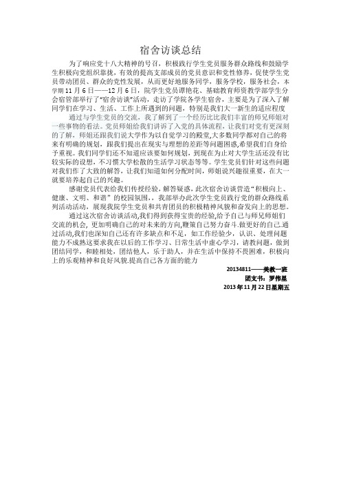 宿舍访谈总结
