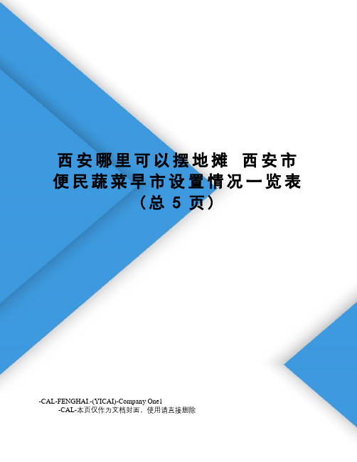 西安哪里可以摆地摊西安市便民蔬菜早市设置情况一览表