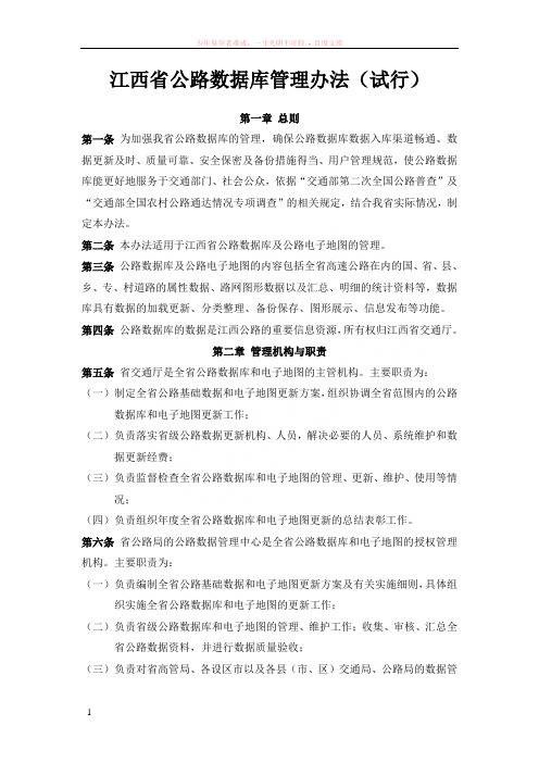 江西省公路数据库管理办法(试行)