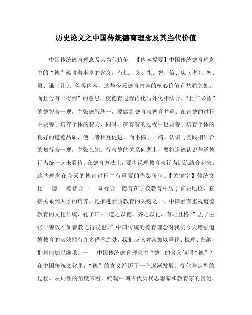 历史(心得)之中国传统德育理念及其当代价值