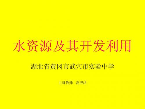 水资源及其开发利用