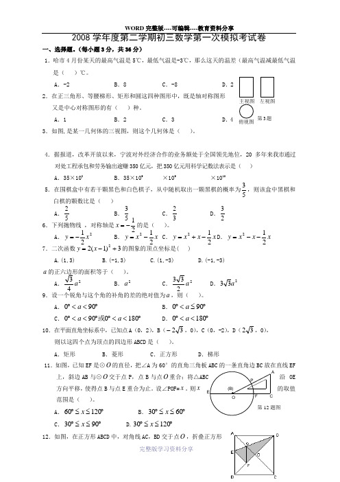 2008学年度第二学期初三数学第一次模拟考试卷