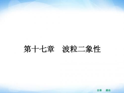 【赢在课堂】2014年高中物理(新课标人教版)选修3-5配套课件 17.1