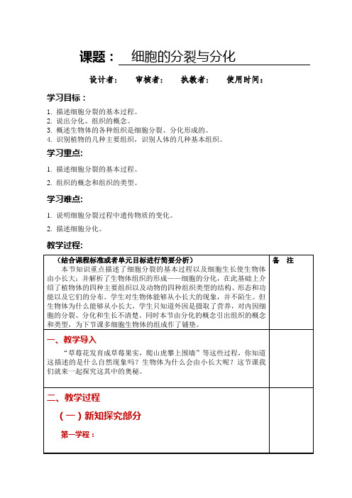 1-2-2细胞的分裂和分化(教案)济南版生物七年级