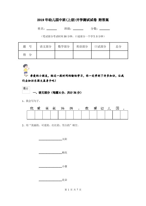 2019年幼儿园中班(上册)开学测试试卷 附答案