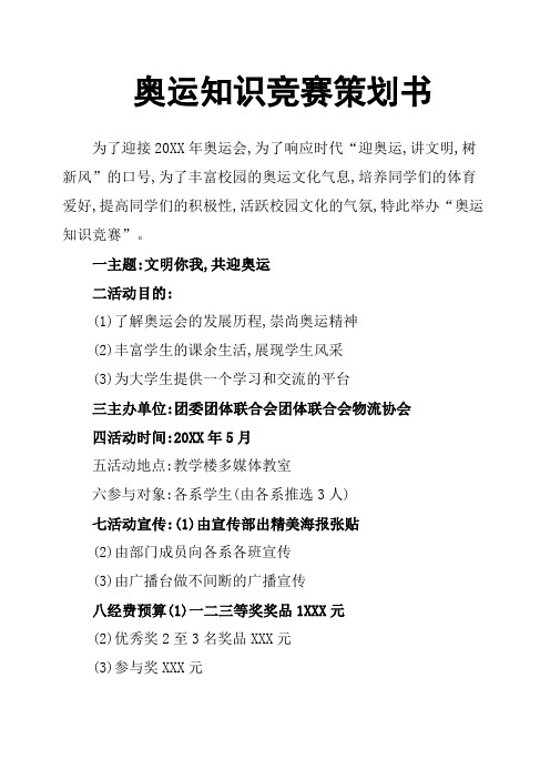 奥运知识竞赛策划书