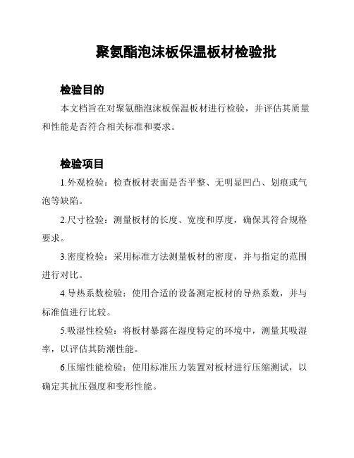 聚氨酯泡沫板保温板材检验批