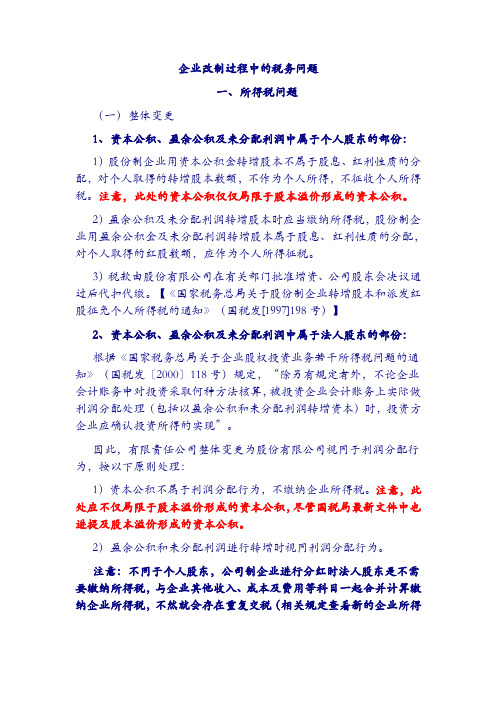 企业改制过程中的税务问题及企业间借贷相关税务处理及法律规定