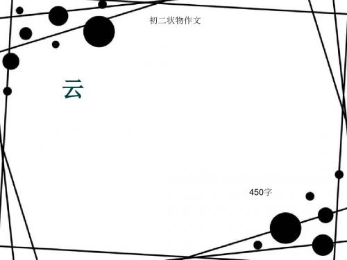 初二状物作文《云》450字(总7页PPT)