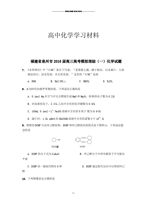 高考化学复习福建省泉州市高三高考模拟理综(一)化学试题.docx