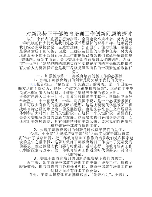 对新形势下干部教育培训工作创新问题的探讨