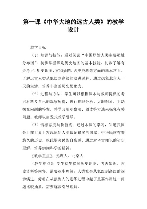 第一课《中华大地的远古人类》的教学设计