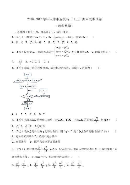 2016-2017学年天津市五校高三(上)期末联考数学试卷(理科)Word版(解析版)