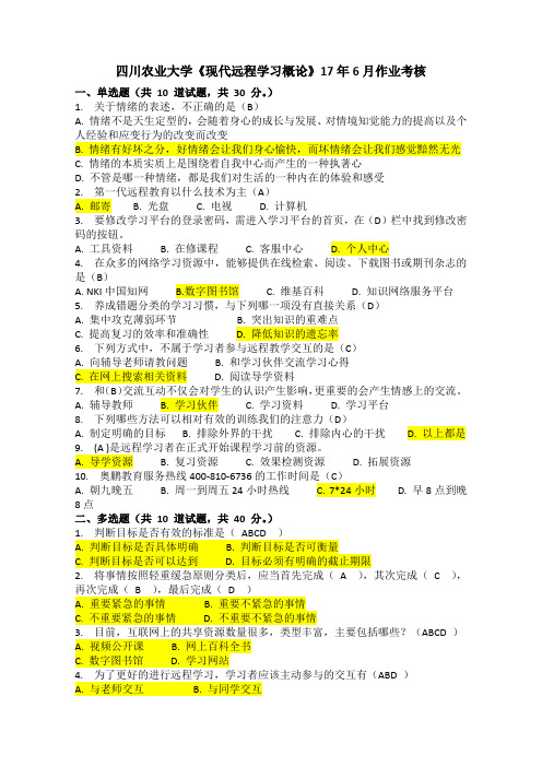 四川农业大学《现代远程学习概论》17年6月作业考核