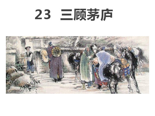 (名师整理)最新部编人教版语文9年级上册第23课《三顾茅庐》市优质课一等奖课件