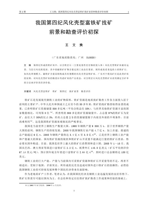 我国第四纪风化壳型富铁矿找矿
