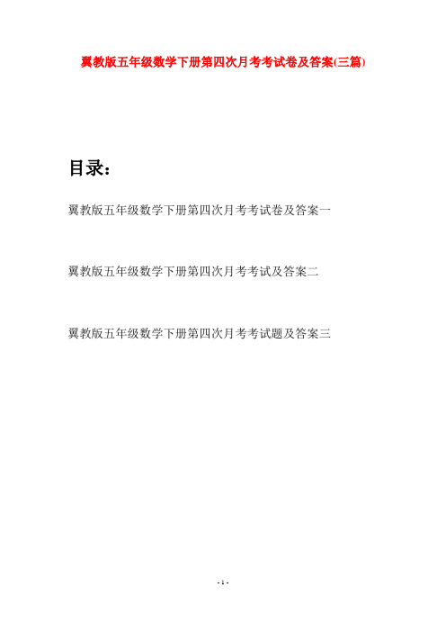 翼教版五年级数学下册第四次月考考试卷及答案(三套)