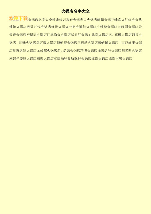 火锅店名字大全