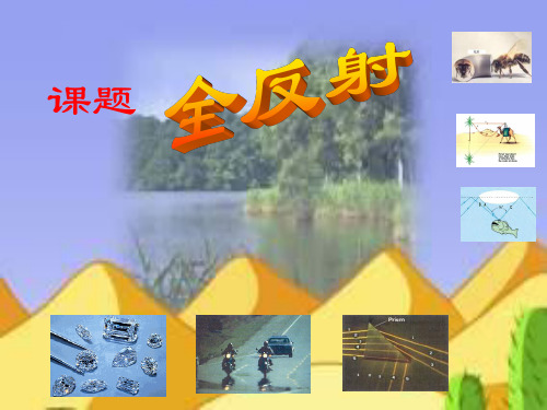 全反射PPT教学课件