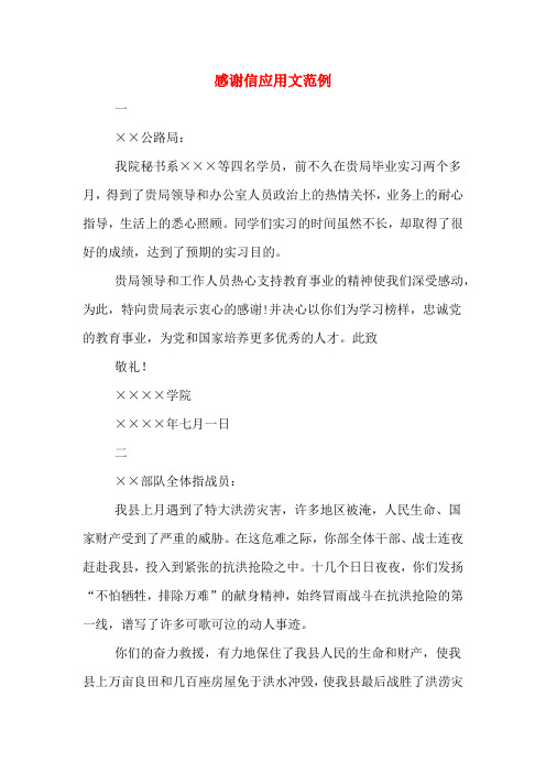 感谢信应用文范例
