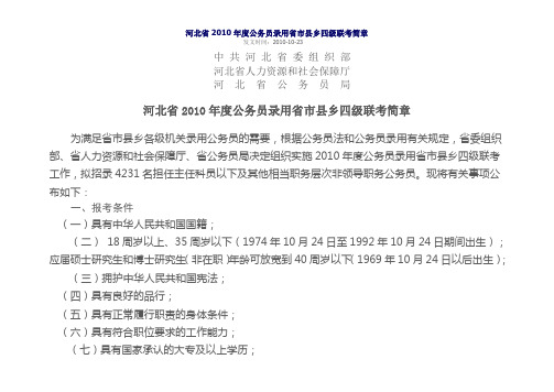 河北省2010年度公务员录用省市县乡四级联考简章
