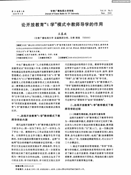 论开放教育“4学”模式中教师导学的作用
