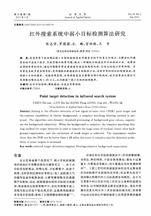 红外搜索系统中弱小目标检测算法研究