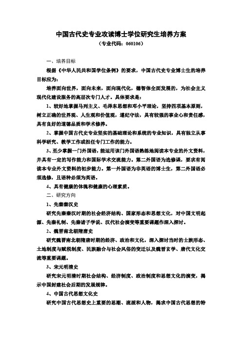 中国古代史专业攻读博士学位研究生培养方案