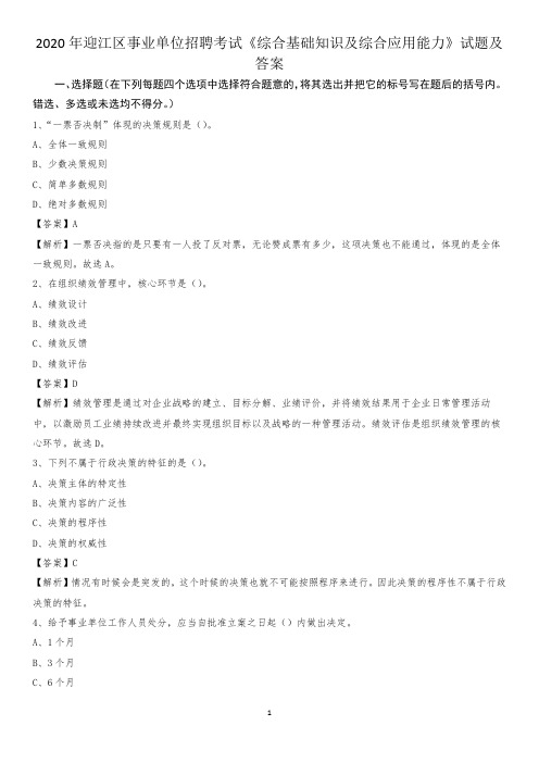 2020年迎江区事业单位招聘考试《综合基础知识及综合应用能力》试题及答案