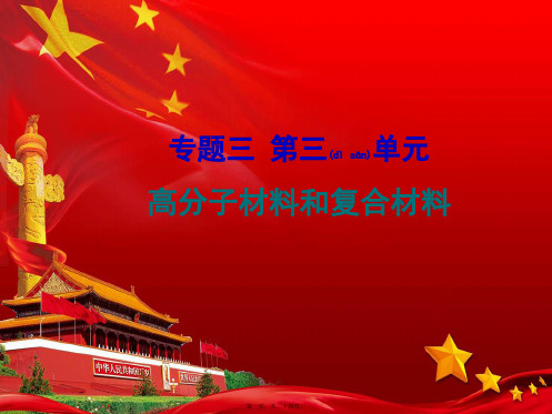 高中化学专题3丰富多彩的生活材料第三单元高分子材料和复合材料21化学
