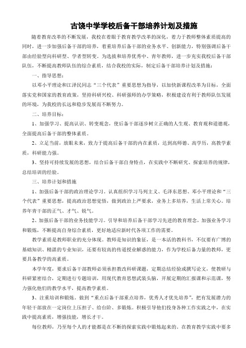 学校后备干部培养计划及措施
