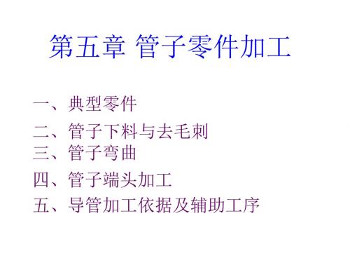 飞机钣金第六章管子加工