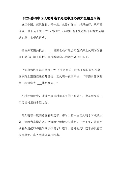 2020感动中国人物叶连平先进事迹心得大全精选5篇