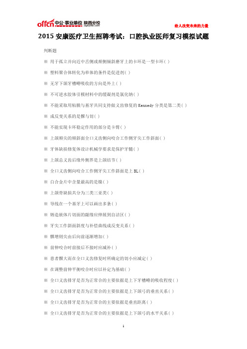 2015安康医疗卫生招聘考试：口腔执业医师复习模拟试题