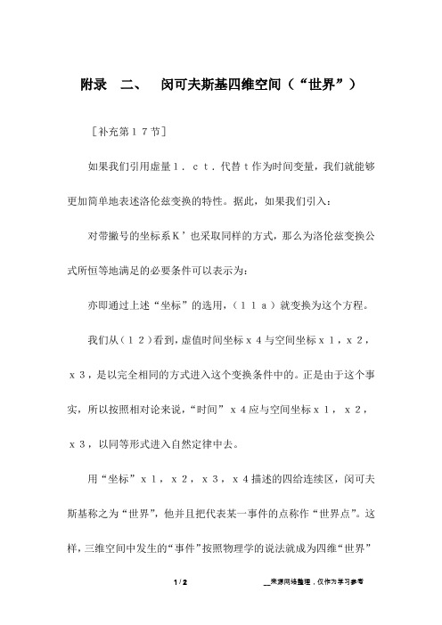 附录  二、 闵可夫斯基四维空间(“世界”)