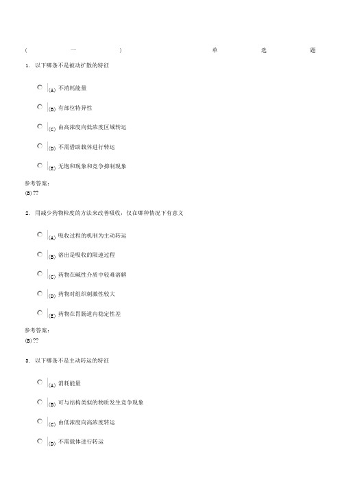 生物药剂与药物动力学在线练习