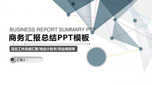 简约低多边形商务汇报年终总结PPT模板