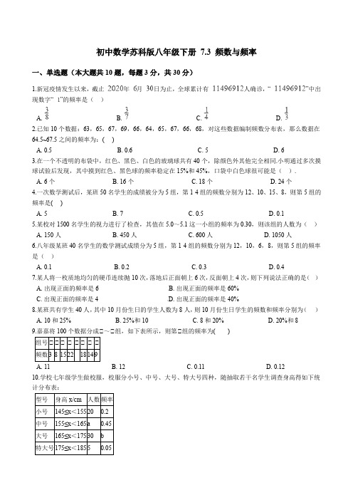 2020—2021学年苏科版八年级下册 7.3 频数与频率(含答案)
