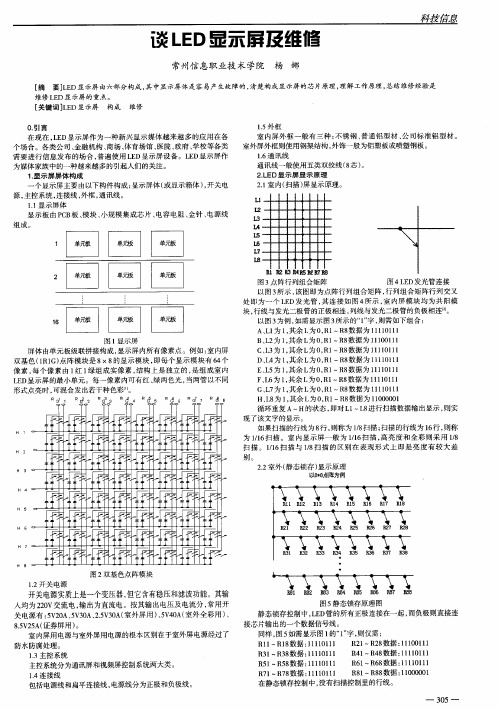 谈LED显示屏及维修