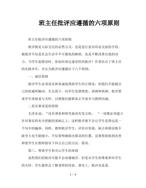 班主任批评应遵循的六项原则