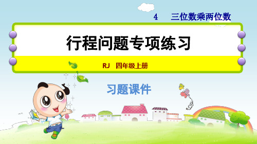 人教版小学数学四年级上册第四单元《三位数乘两位数》2.行程问题专项练习
