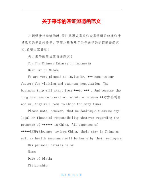 关于来华的签证邀请函范文