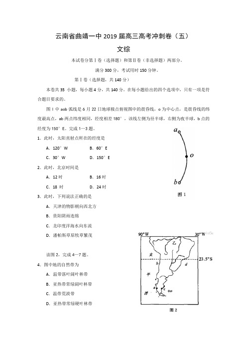 云南省2019年曲靖一中高考冲刺卷(五)文综