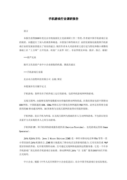 手机游戏行业调研报告