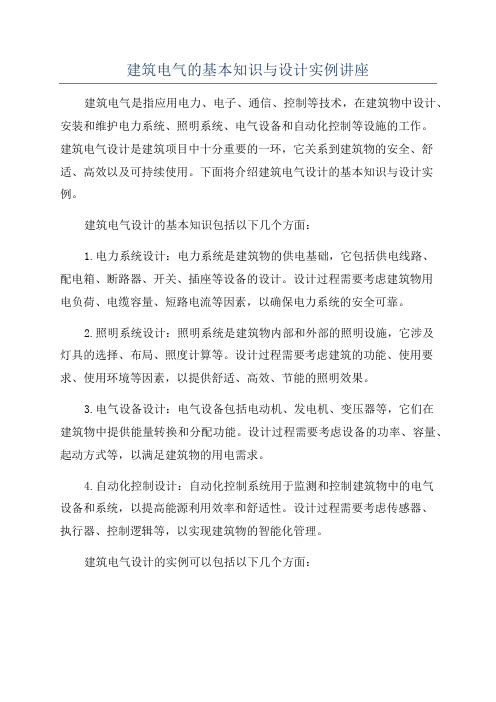 建筑电气的基本知识与设计实例讲座